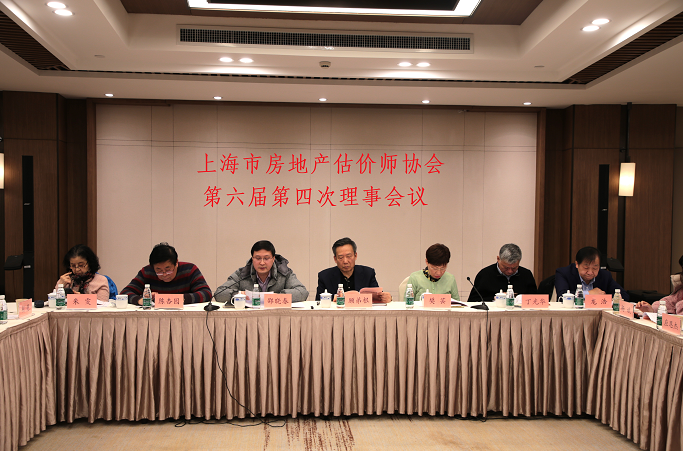 上海市房地产估价师协会召开第六届第四次理事会会议