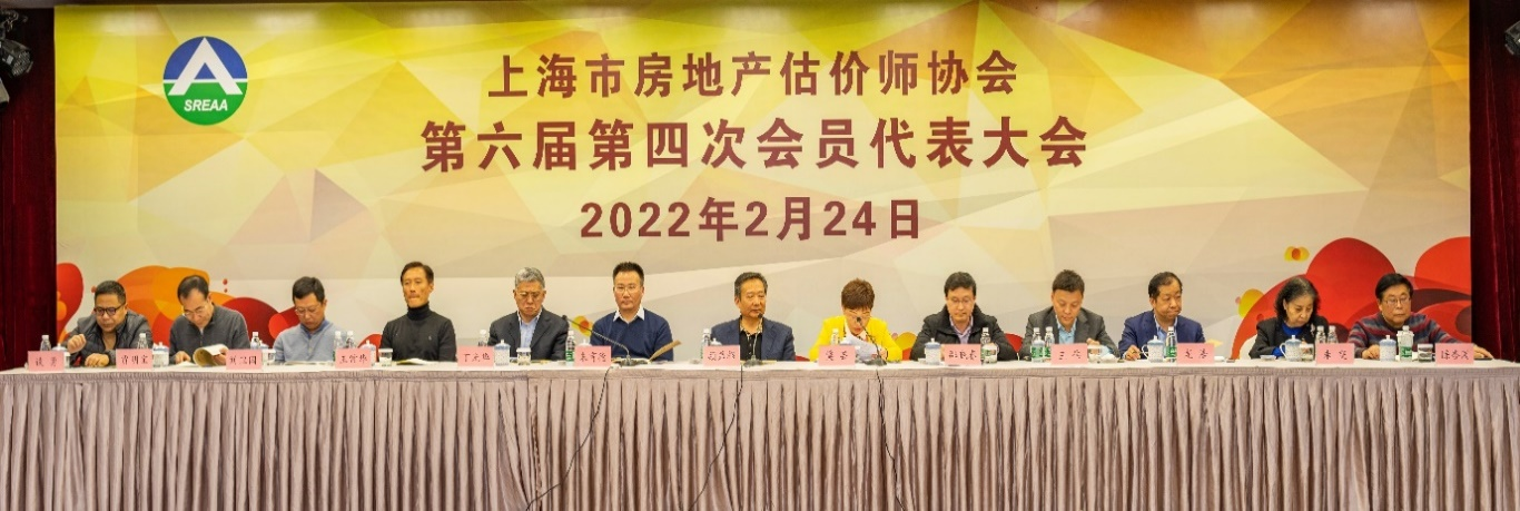 上海市房地产估价师协会召开第六届第四次会员代表大会