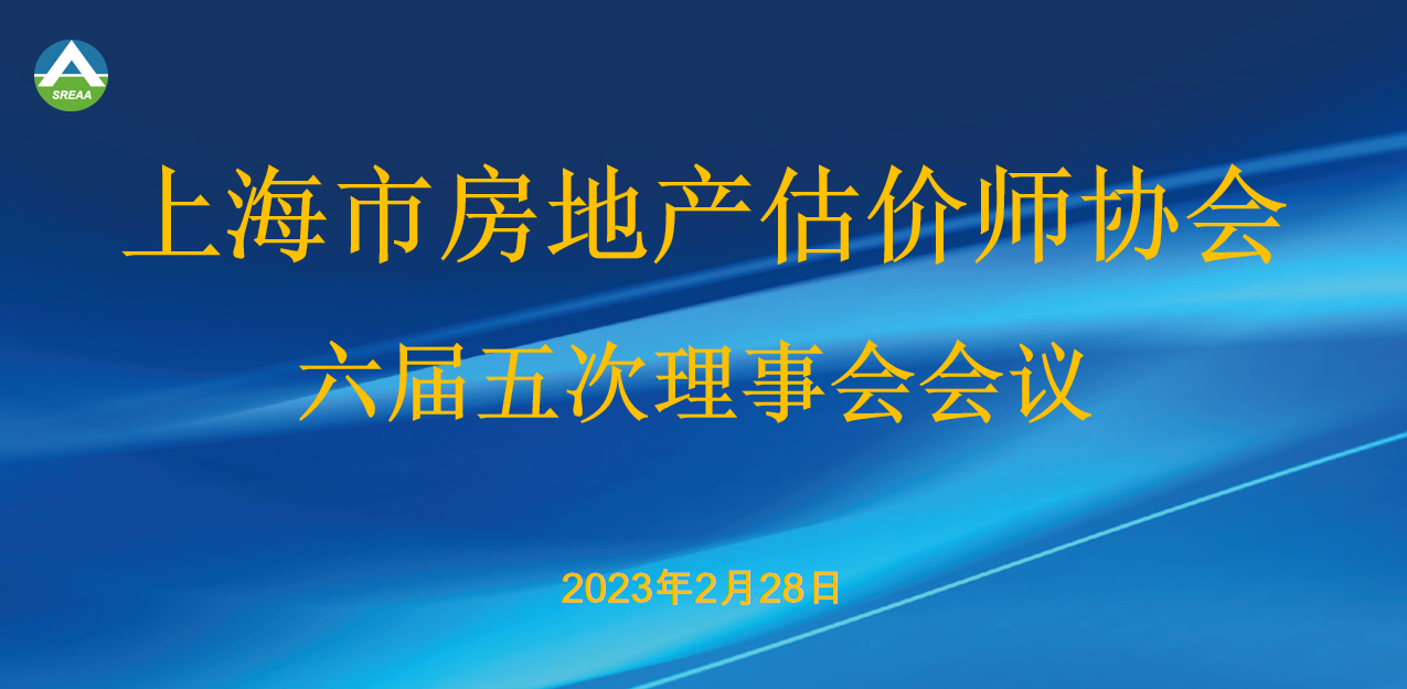 上海市房地产估价师协会召开第六届第五次理事会会议