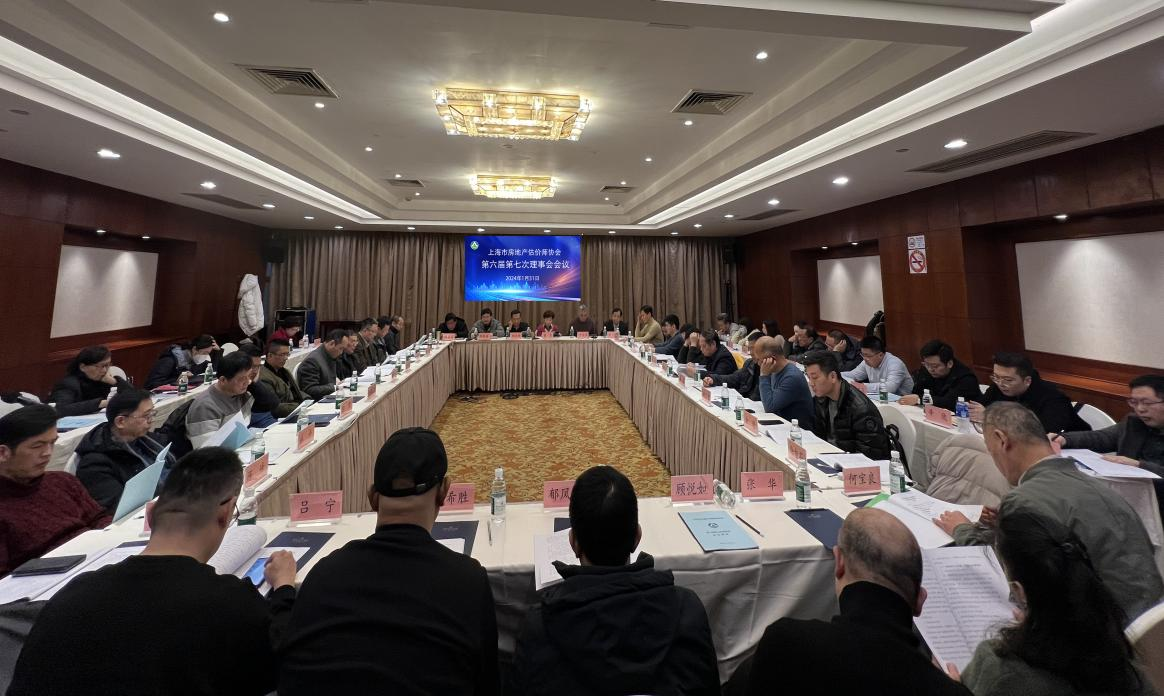上海市房地产估价师协会召开第六届第七次理事会会议
