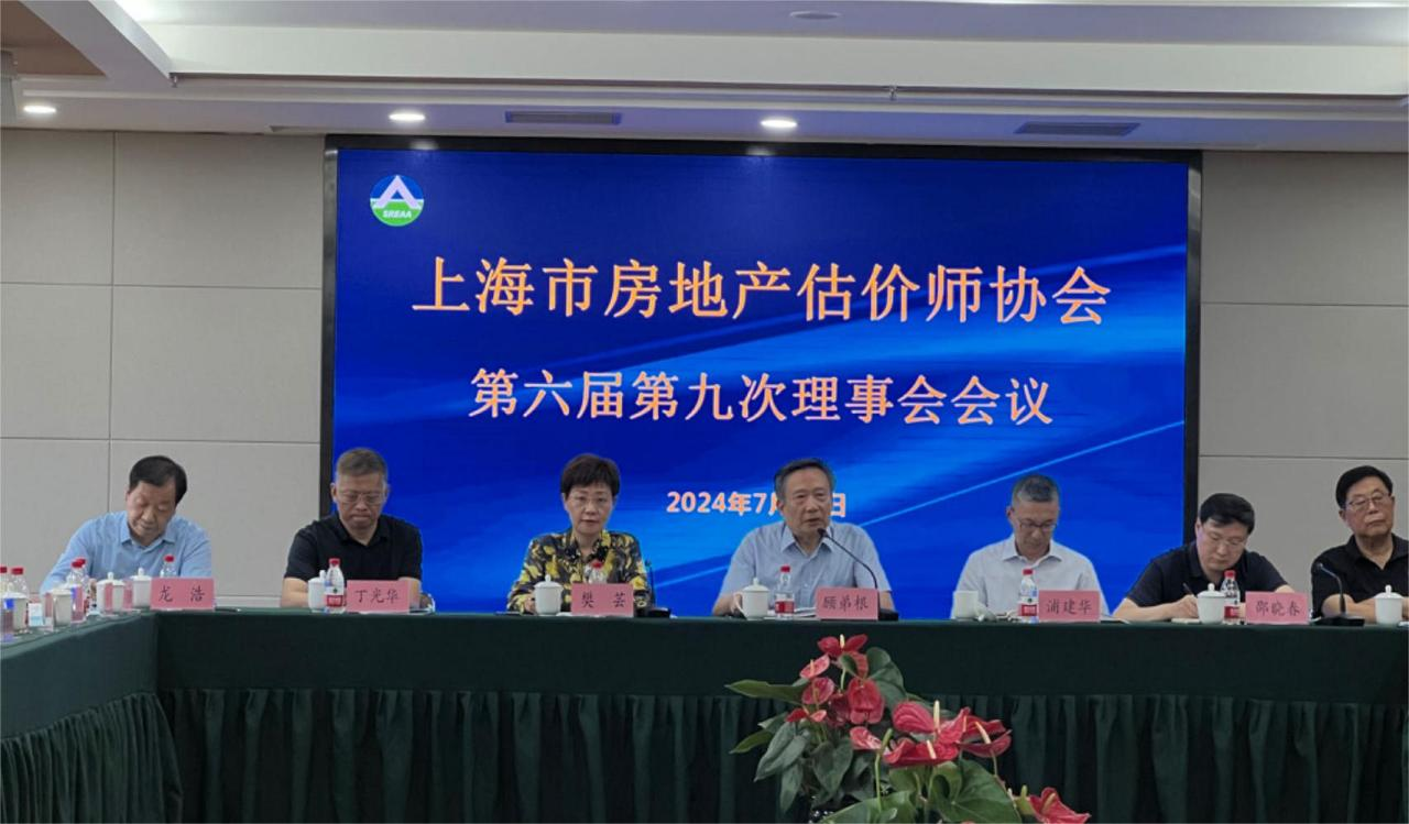 上海市房地产估价师协会 召开第六届九次理事会会议