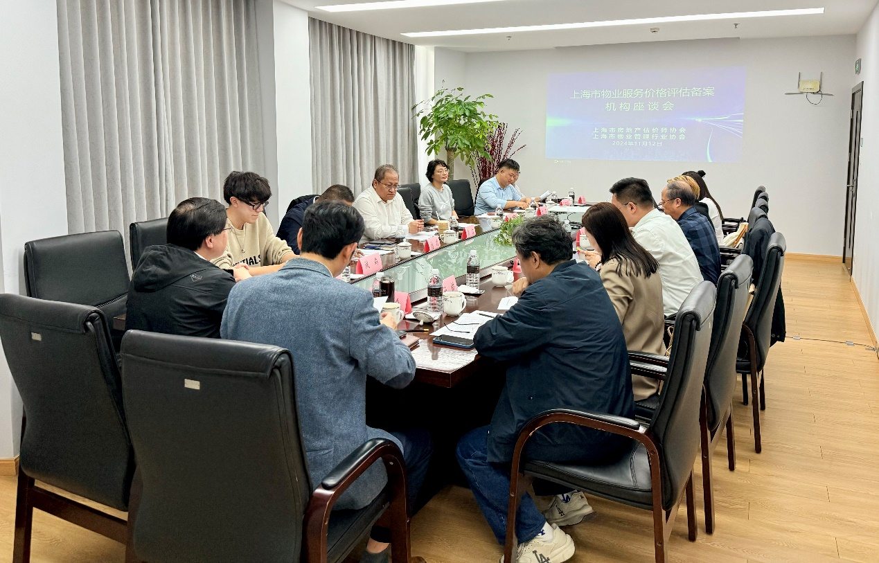 协会召开上海市物业服务价格评估 备案机构座谈会